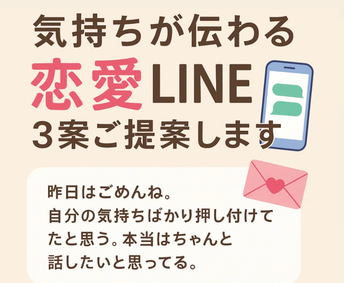 恋愛LINE相談｜気持ち伝わる文お届けします 未読・ブロック・返信こない時に イメージ1
