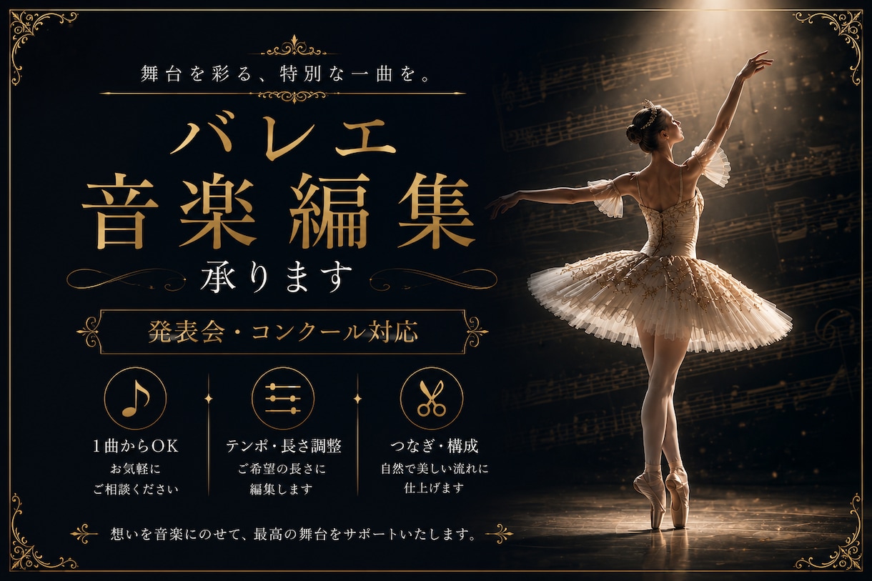 バレエ音楽の編集ができます 全幕編集経験あり！1曲から編集可能です！バレエ歴17年です イメージ1