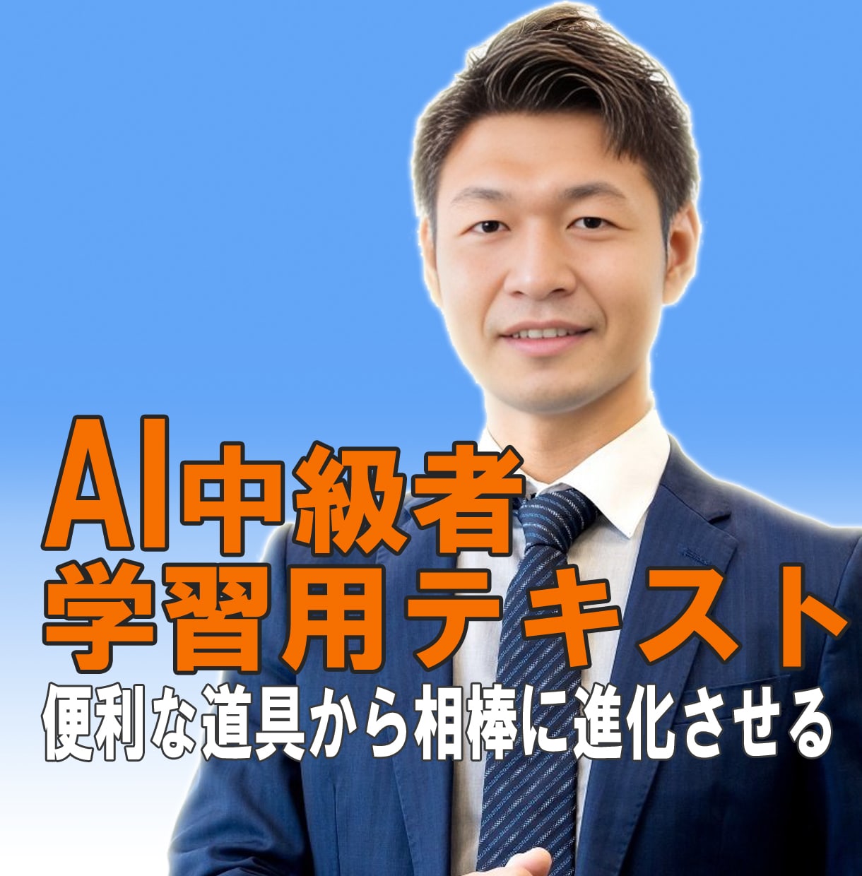 50代管理職の激務をAIで支援します 便利な道具で終わらせない。実務の相棒に進化させる30の型 イメージ1