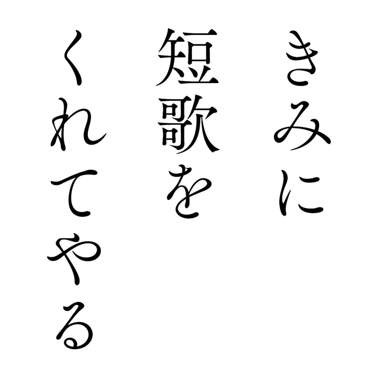 あなたに短歌を贈ります 頂いたお題に沿った前向きな短歌を作ります。