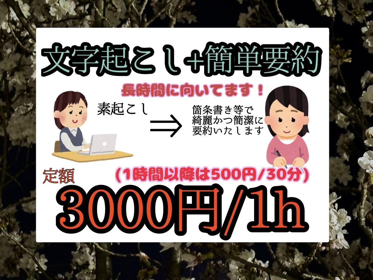 文字起こし+簡単要約します 手間が省ける！文字起こし+要約で定額3000円(＞⩊＜) イメージ1