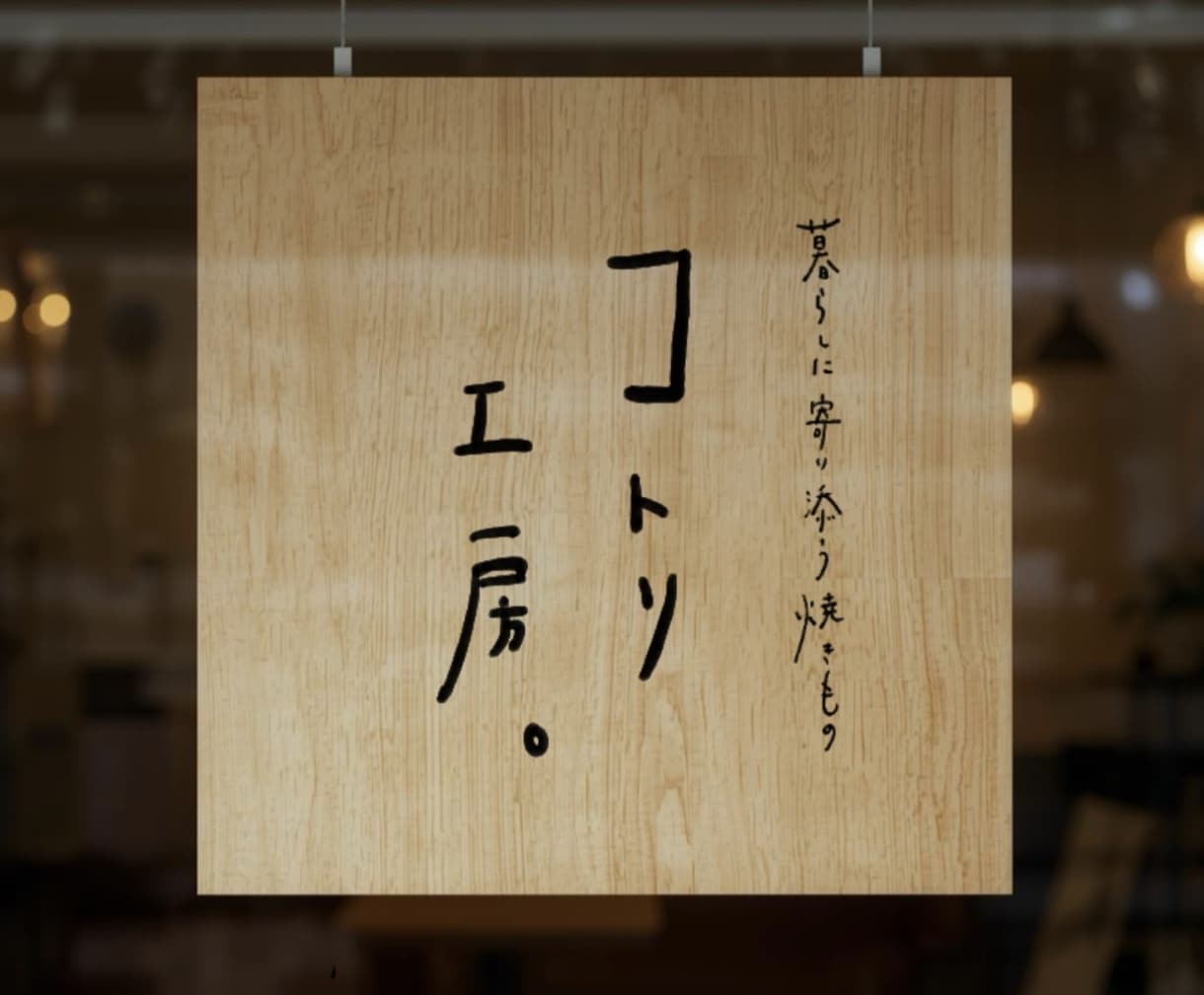 シンプルで温かい手描き文字ロゴを制作します 〈あたたかさが、心に残る〉ショップカード・名刺・SNSに！ イメージ6