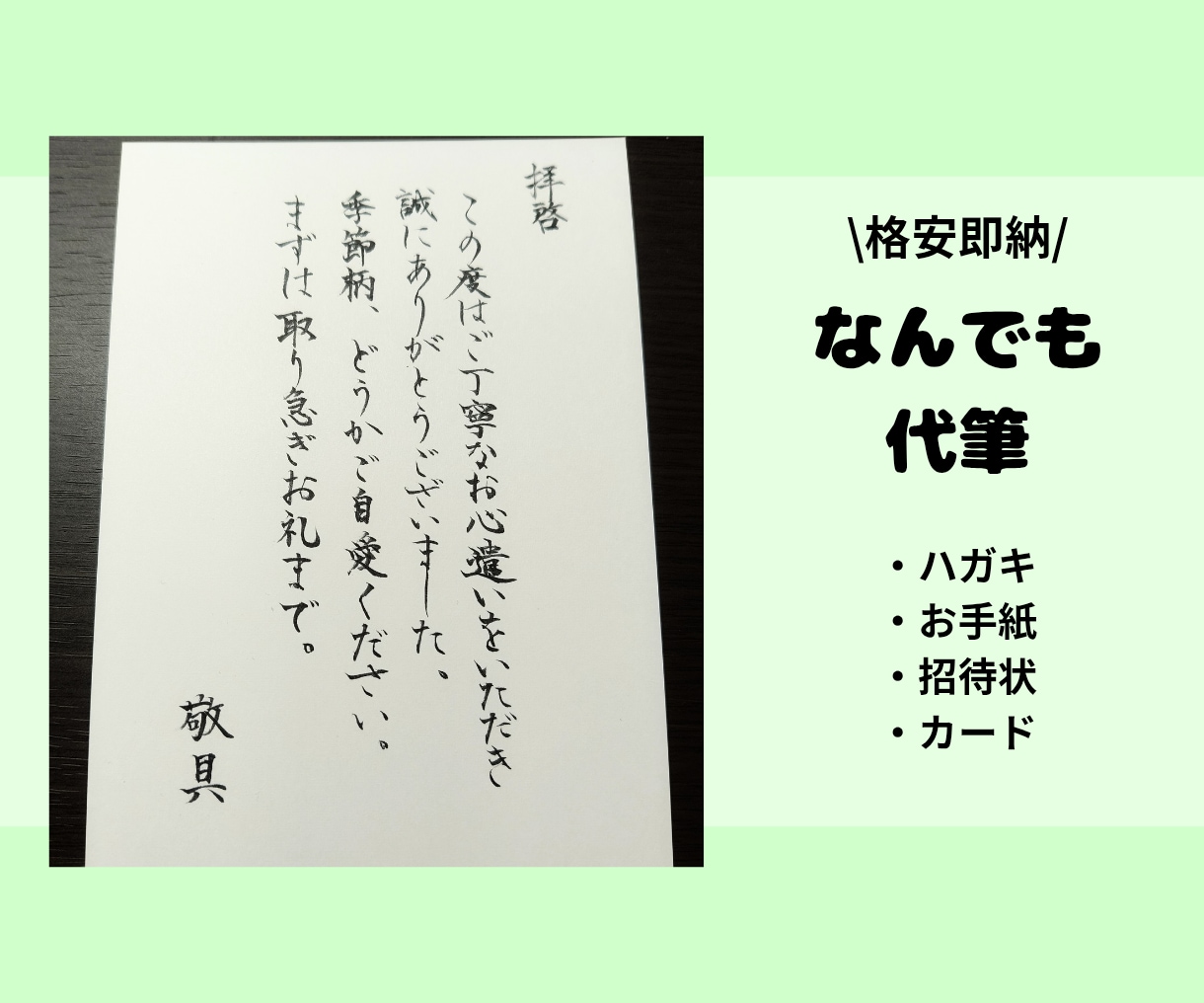 各種代筆◎ハガキやお手紙を丁寧に代筆します すぐに作業ができますので、お急ぎの方にもオススメ！ イメージ1