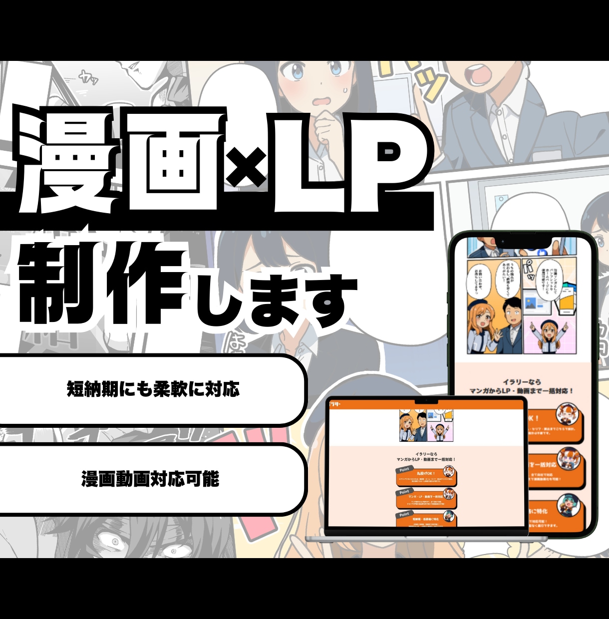 漫画＋LP制作で魅力をわかりやすく伝えます 広告・PRに最適！訴求力ある漫画LPを短納期で制作！ イメージ1