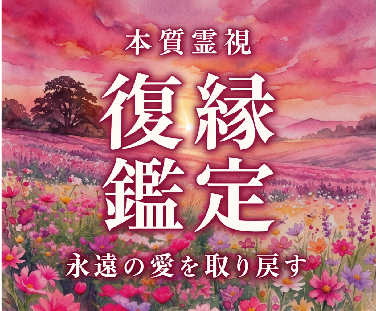 天啓復縁霊視 | 本音を読み解き復縁成就へ導きます 止まった縁の本音を視通し、再会へ導き神域に届く復縁鑑定の真髄 イメージ1