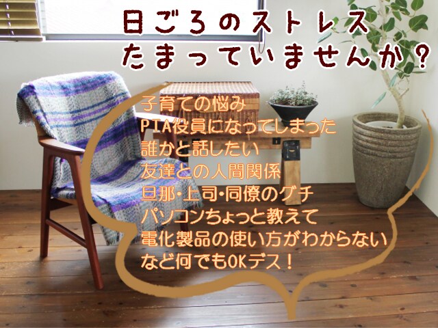 女性限定！お話ししましょ♪日頃のストレス軽くします 人とお話しするのが大好きな50代の主婦です。お気軽にどうぞ♪ イメージ2