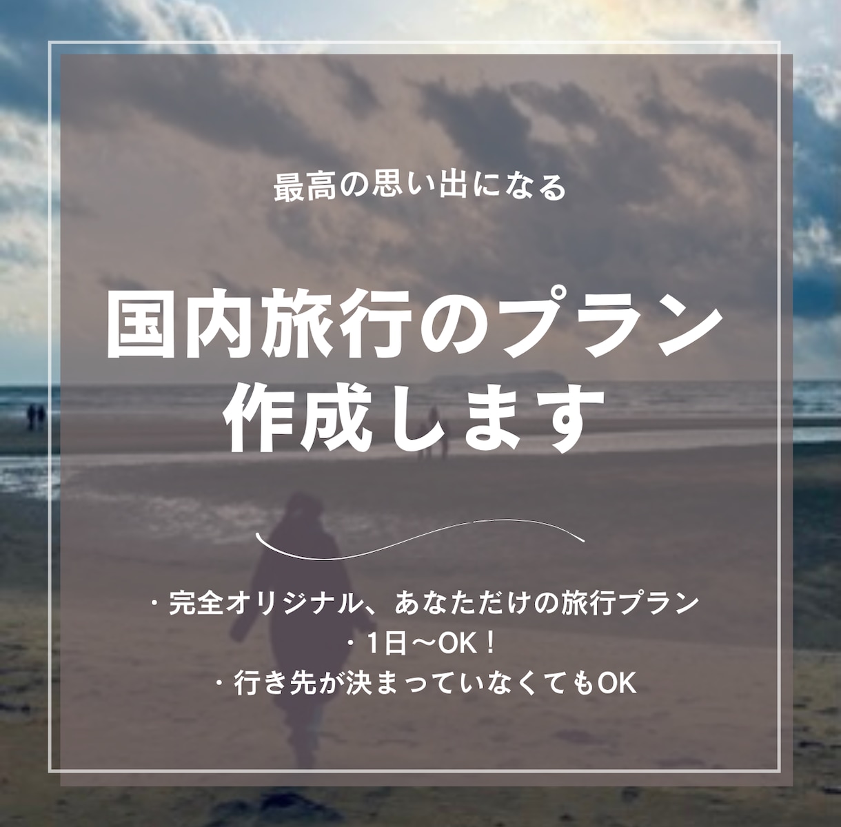 オリジナルな国内旅行プラン作ります 予算内で充実旅！あなただけの最高の旅プランをお届けします。 イメージ1