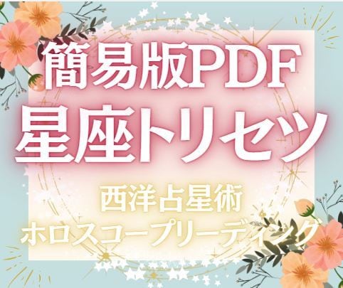 生年月日から魂の使命をホロスコープ診断します 【簡易版】自分をもっと好きになる☆彡太陽星座で知る私の強み✨ イメージ1