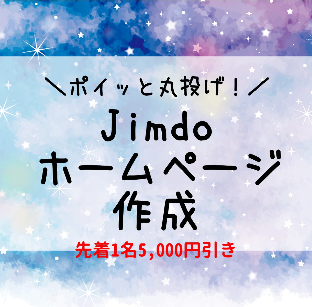 特価中★ポイッと丸投げ！JimdoでHP作成します （納品後サポート無し）載せたい文章・画像を送って後はお任せ！ イメージ1