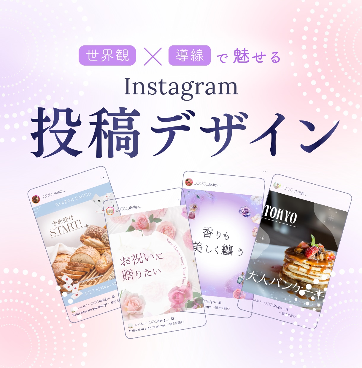 売れるInstagramの設計デザインを行います 世界観×導線で魅せるinstagram投稿デザイン イメージ1