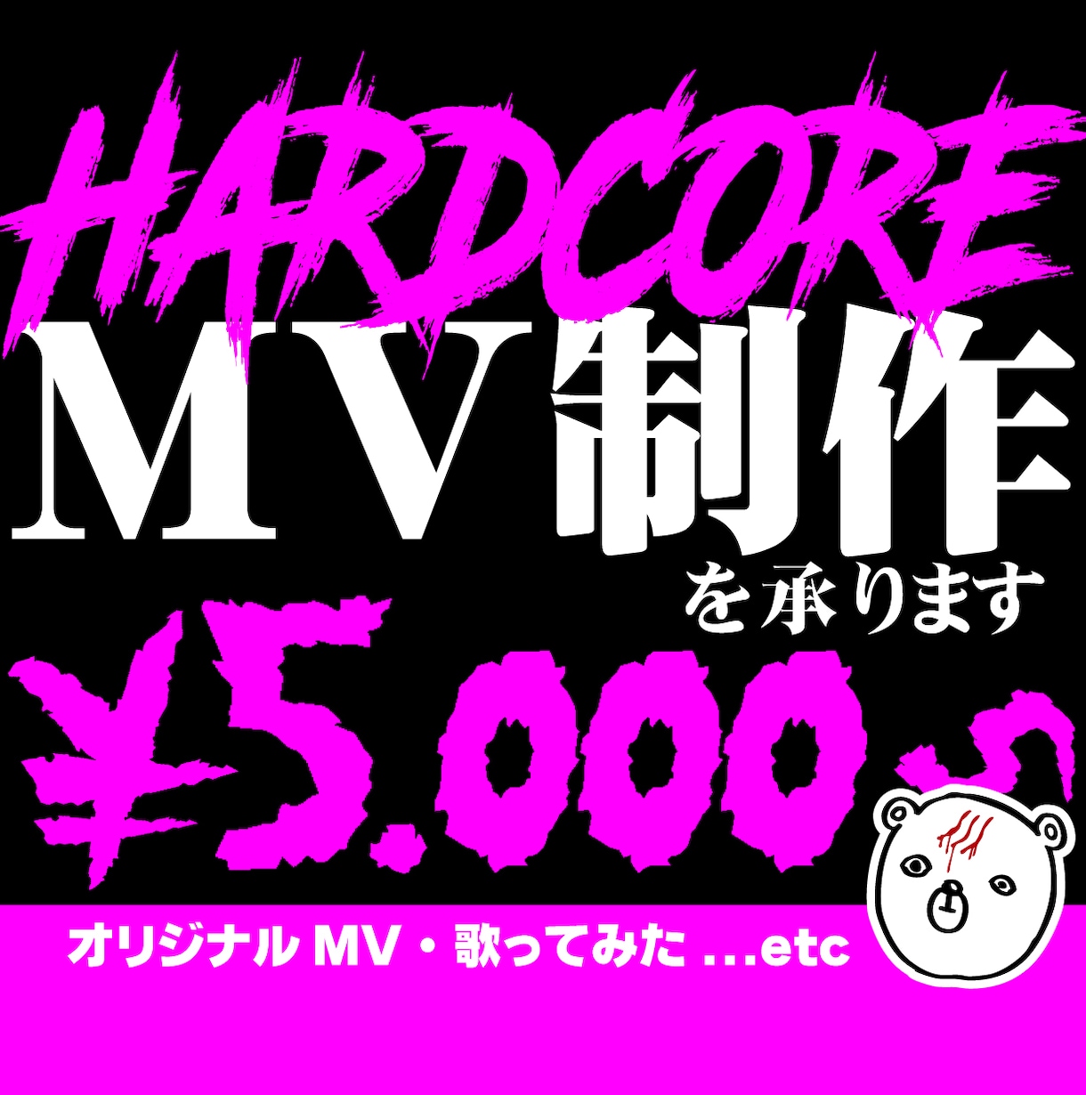 HARDCORE映像制作｜記憶に残るMV制作します 気づいたら最後まで見てるMV動画を低単価で制作！！ イメージ1