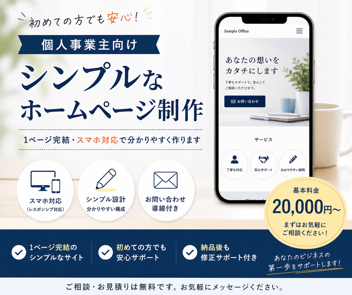 個人事業主向け｜シンプルなHP制作します 1ページ完結・スマホ対応で分かりやすいサイトを作ります イメージ1