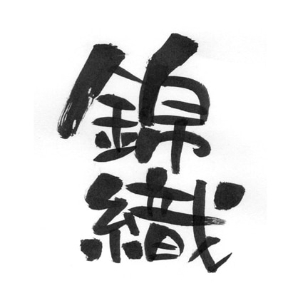 やわらかい筆文字書きます ロゴ、ブログタイトル、お店のメニュー表などを作成します。 イメージ2