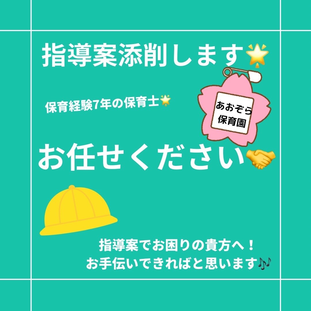 1ヶ月指導案添削致します 保育実習でお困りではありませんか？？私にお任せ下さい！ イメージ1