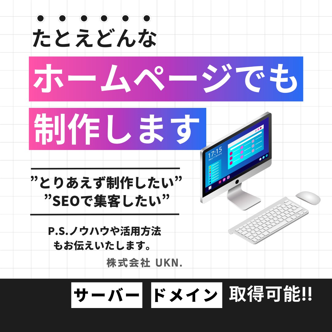 お客様や取引先に喜ばれるホームぺージ制作いたします 「とりあえず制作」から「しっかり制作」まで幅広いご対応が可能 イメージ1