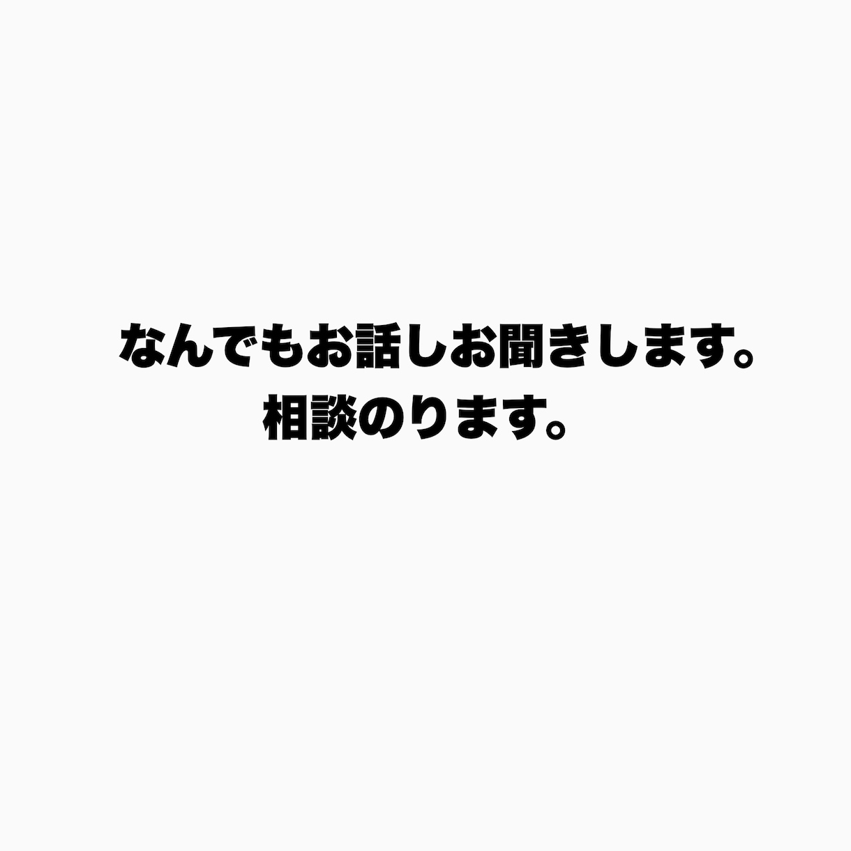 なんでも話聞きます なんでも相談してください、お話してください。 イメージ1