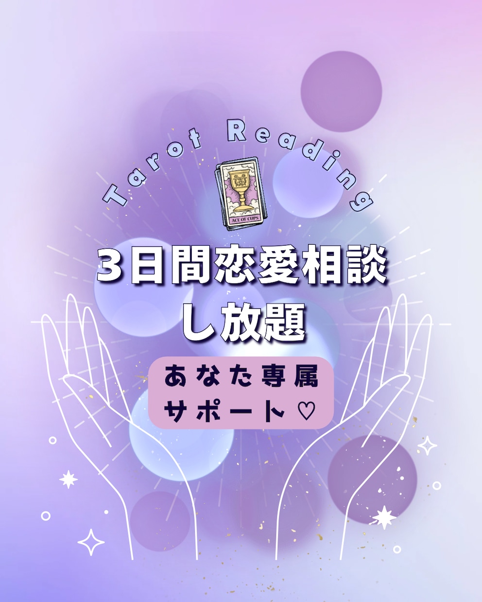 3日間専属で恋愛相談のります タロットで寄り添いサポート【12/31までお値下げ中】 イメージ1