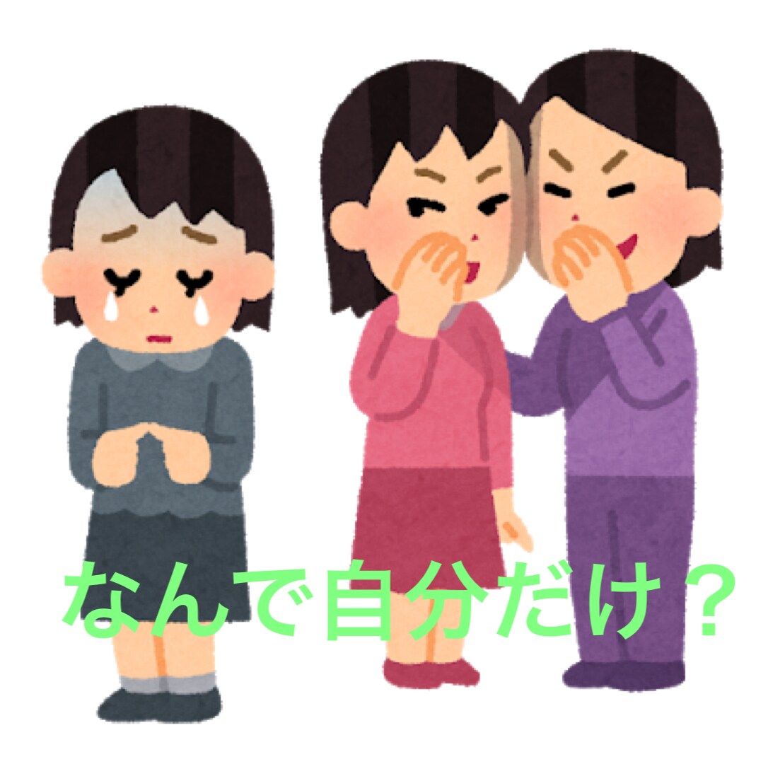 容姿の事や行動でイジメの悩み聞きます 思い切って話してください！心から親身に味方になります。 イメージ1