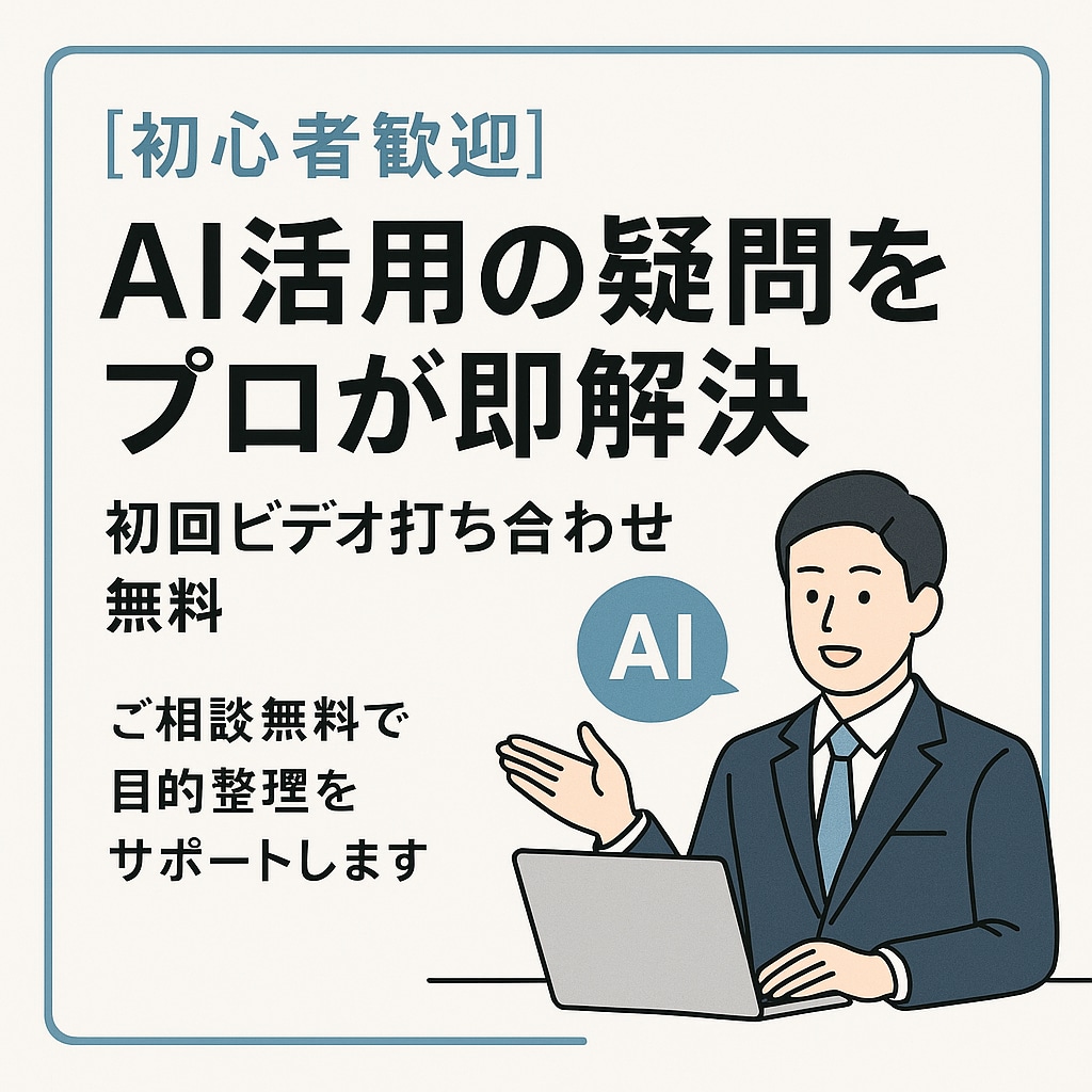 AI活用の疑問をプロが即解決します AI初心者でも大丈夫。寄り添って丁寧にサポートします。 イメージ1