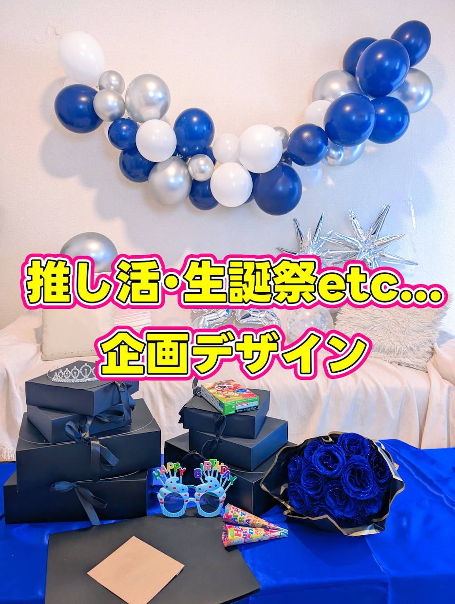 推し活･誕生日サプライズ･生誕祭企画提案します 何も決まってなくてOK。推し活･サプライズ考えます。 イメージ1