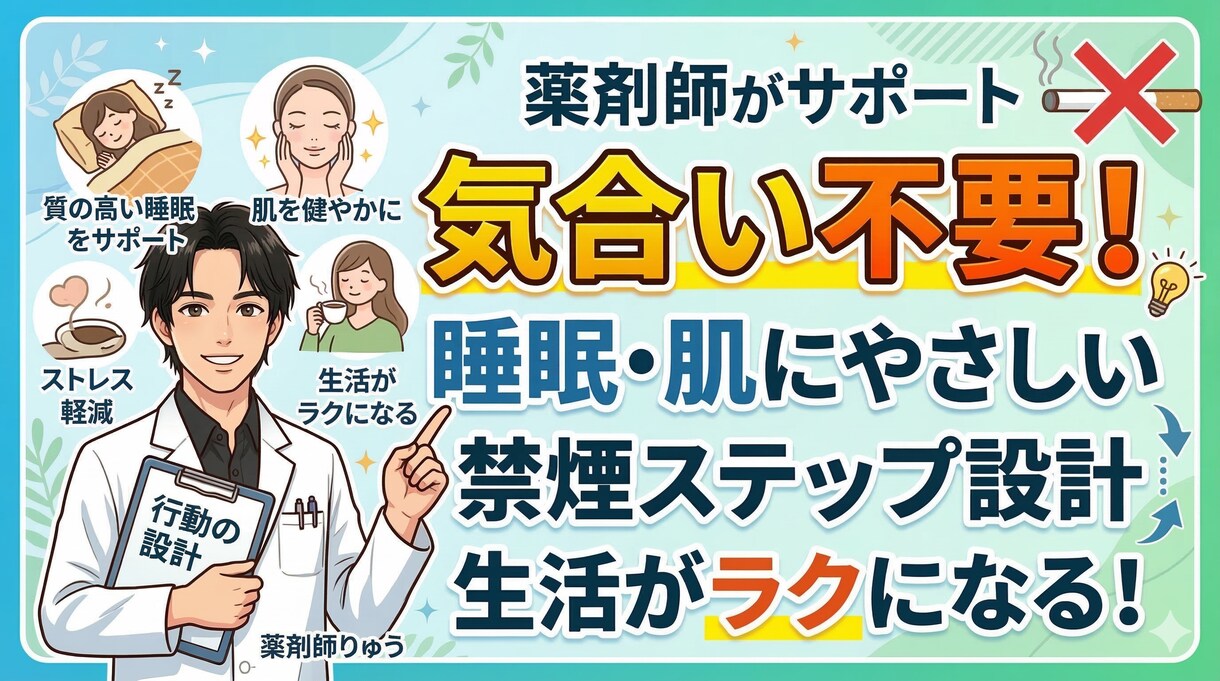 薬剤師が睡眠・肌にやさしい禁煙をサポートします ※気合い不要!生活がラクになる禁煙ステップ設計! イメージ2