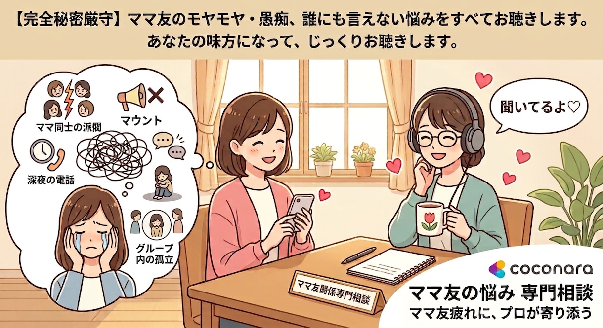 マウント・孤立・放置子…ママ友疲れの心を解放します ママ友関係に疲れたら。毒吐き・愚痴・モヤモヤ受け止めます。 イメージ1
