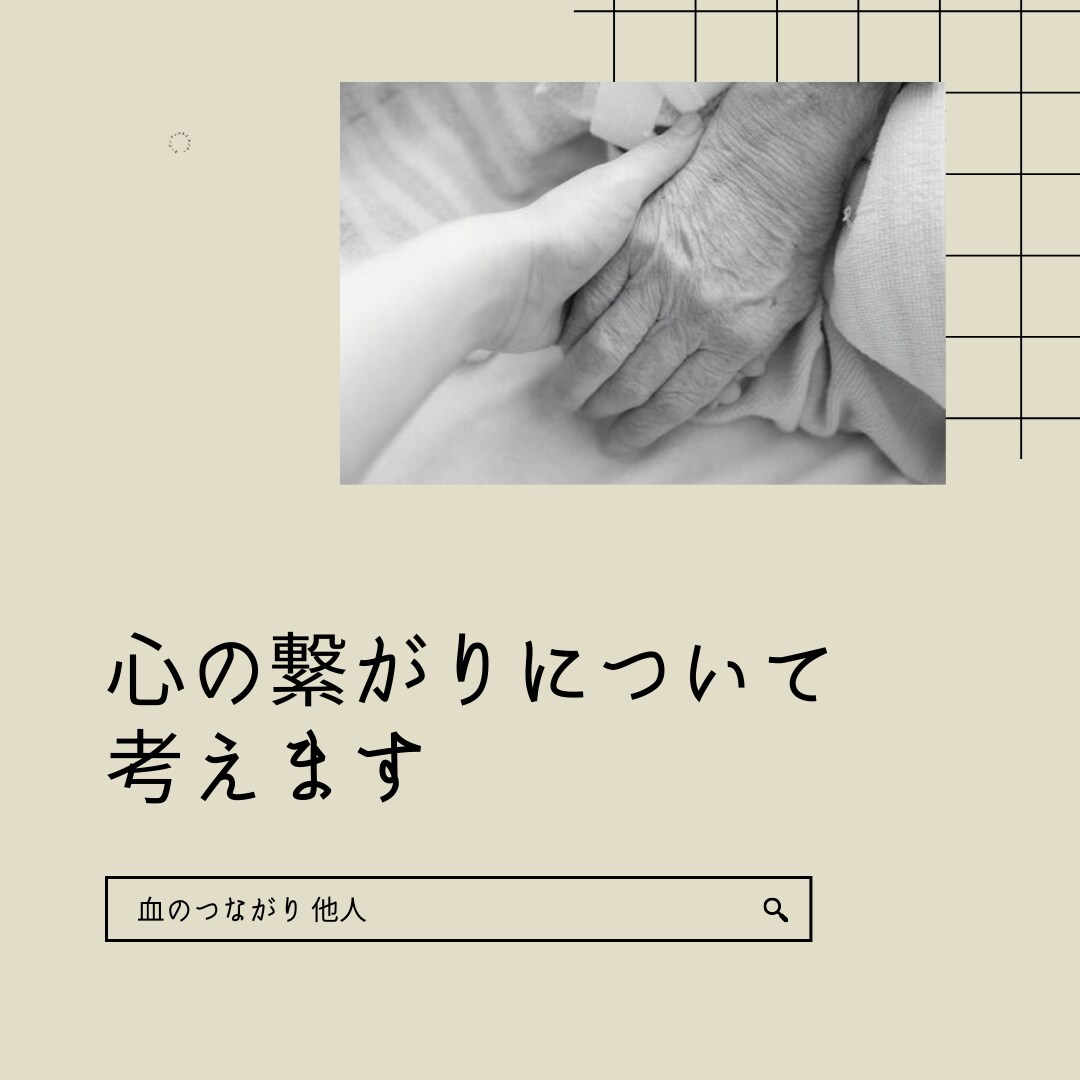 心の繋がりについて考えます 親子でも他人です 繋がりって何でしょうか？ イメージ1