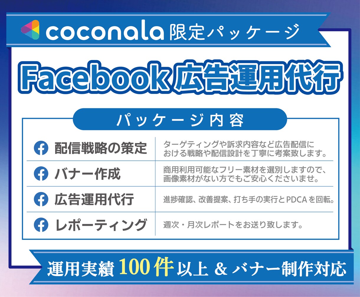 Facebookの広告運用を承ります 【広告運用・コンサルティング・バナー制作まで完全網羅】 イメージ1