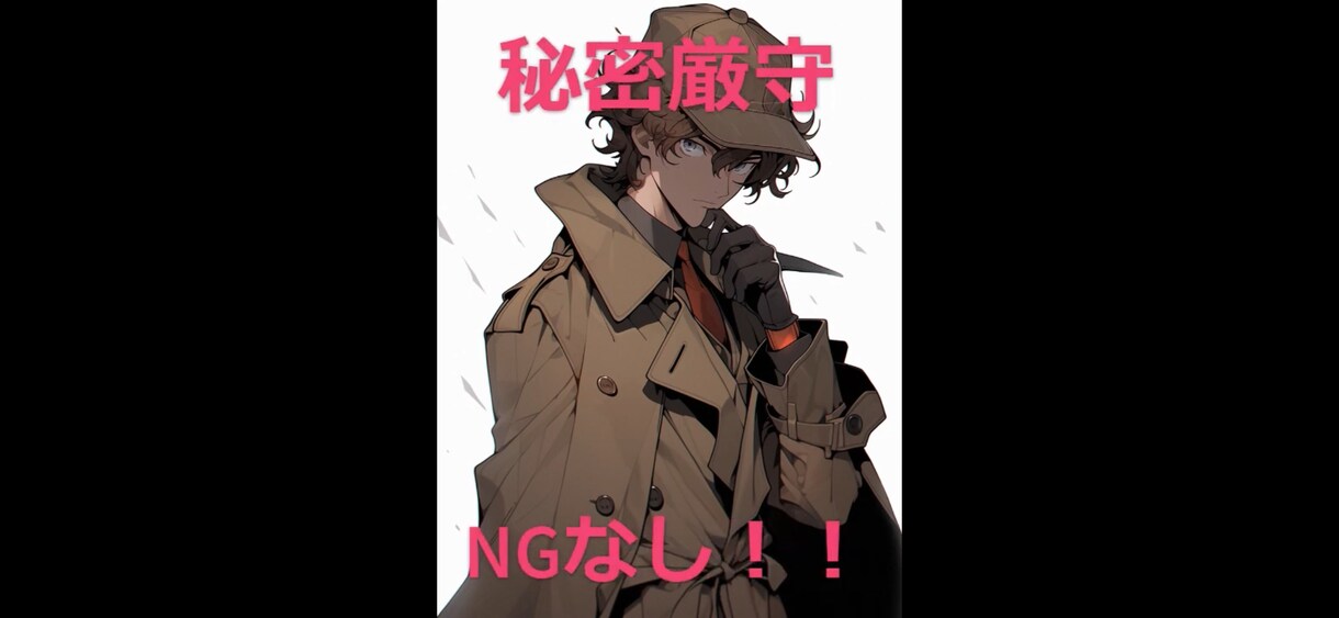 誰にも言えない秘密を私が守ります あなた限定！秘密厳守であなたの味方になります。 イメージ1
