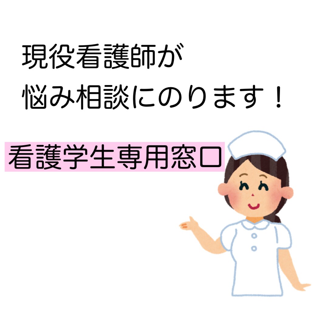 24時間看護学生さんのお悩み相談のります 看護学生さんの不安や悩み事お聞かせください イメージ1