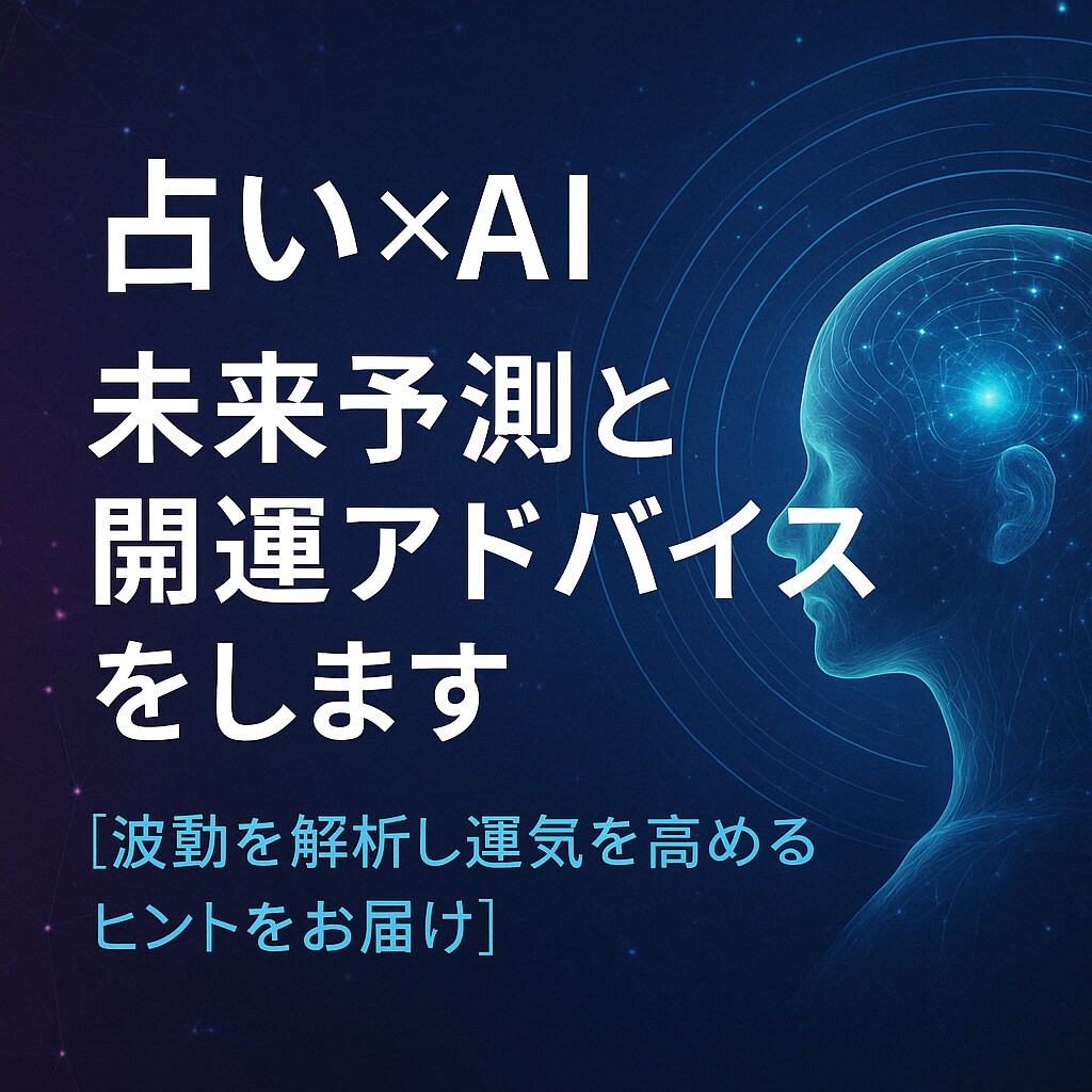 占い×AIで未来予測と開運アドバイスをします 全く新しいAIスピリチュアル・ディープスキャン占い イメージ1
