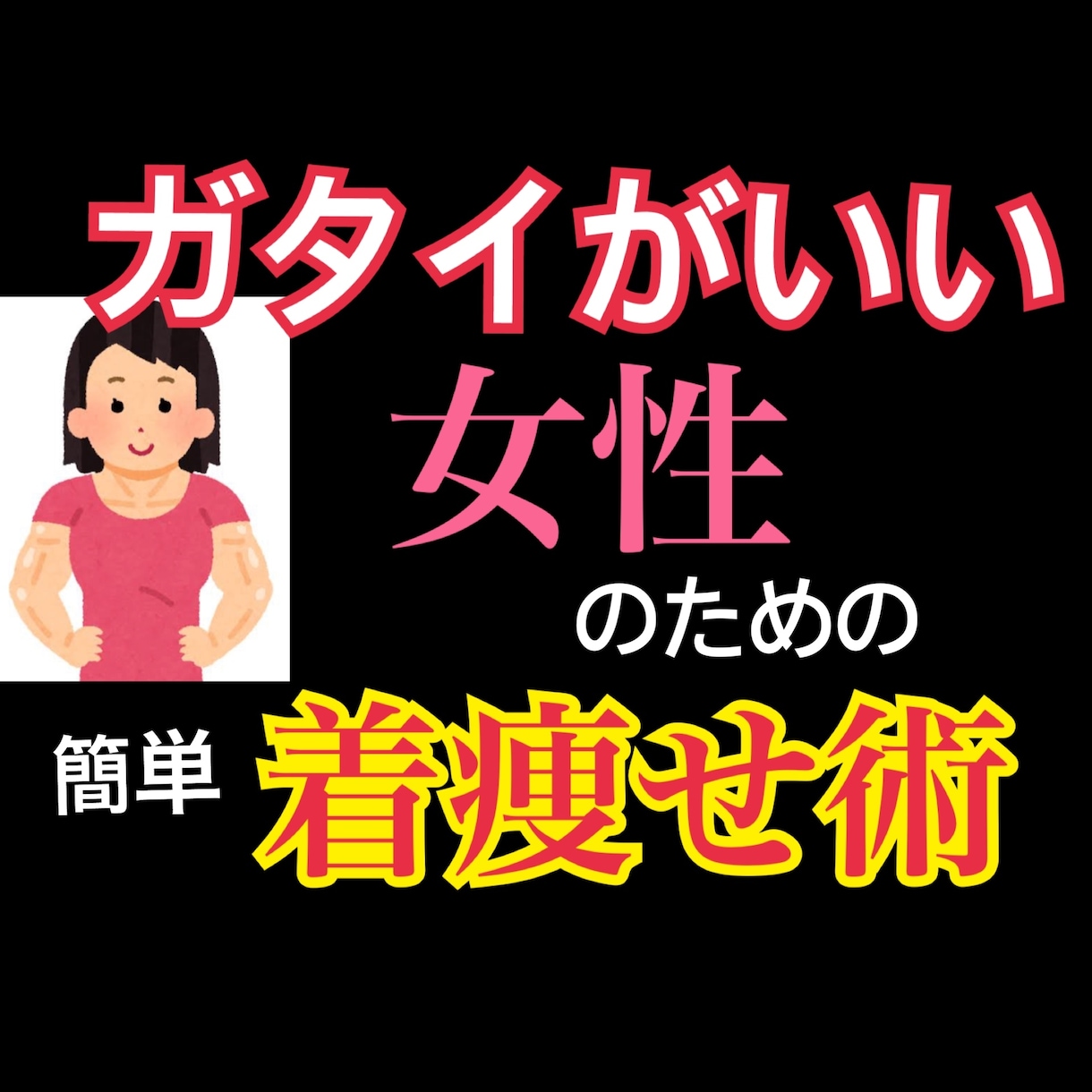 ガタイいい女性のための簡単「着痩せ術」教えます 服だけで自分が変わる最短の方法！ イメージ1