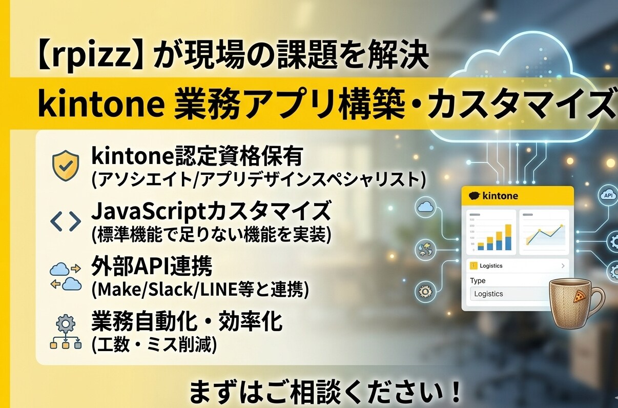 kintone資格保有：業務アプリ構築代行します 実務で“本当に使える”kintone環境を構築します。 イメージ1
