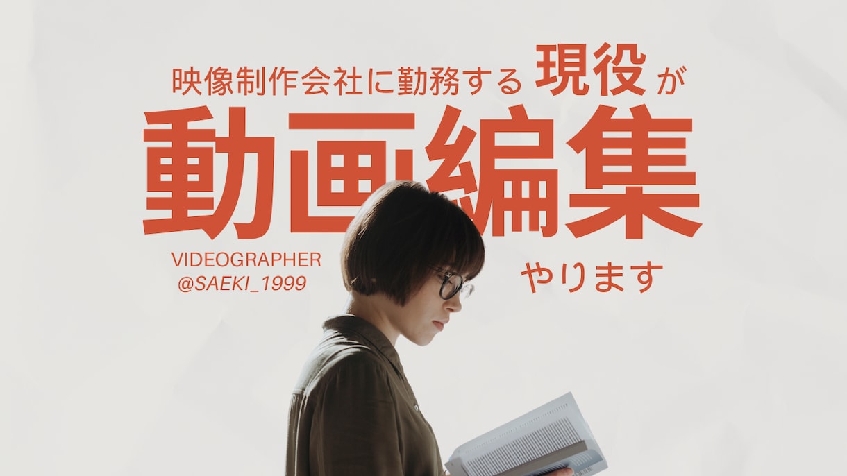 映像制作会社に勤務する現役が動画編集します Youtube/TikTok/Instagramに対応！ イメージ1