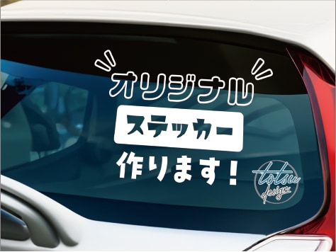 カッティングシートでオリジナルステッカー作成します 車やガラス、工具、携帯カバーなど自分だけのオリジナルシール！ イメージ2
