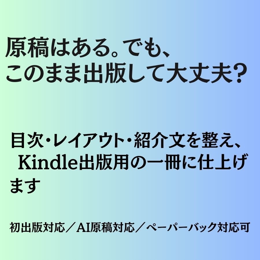 原稿を読み易いKindle電子書籍に仕上げます 初出版も安心。目次・レイアウト・紹介文まで丁寧に整えます イメージ1