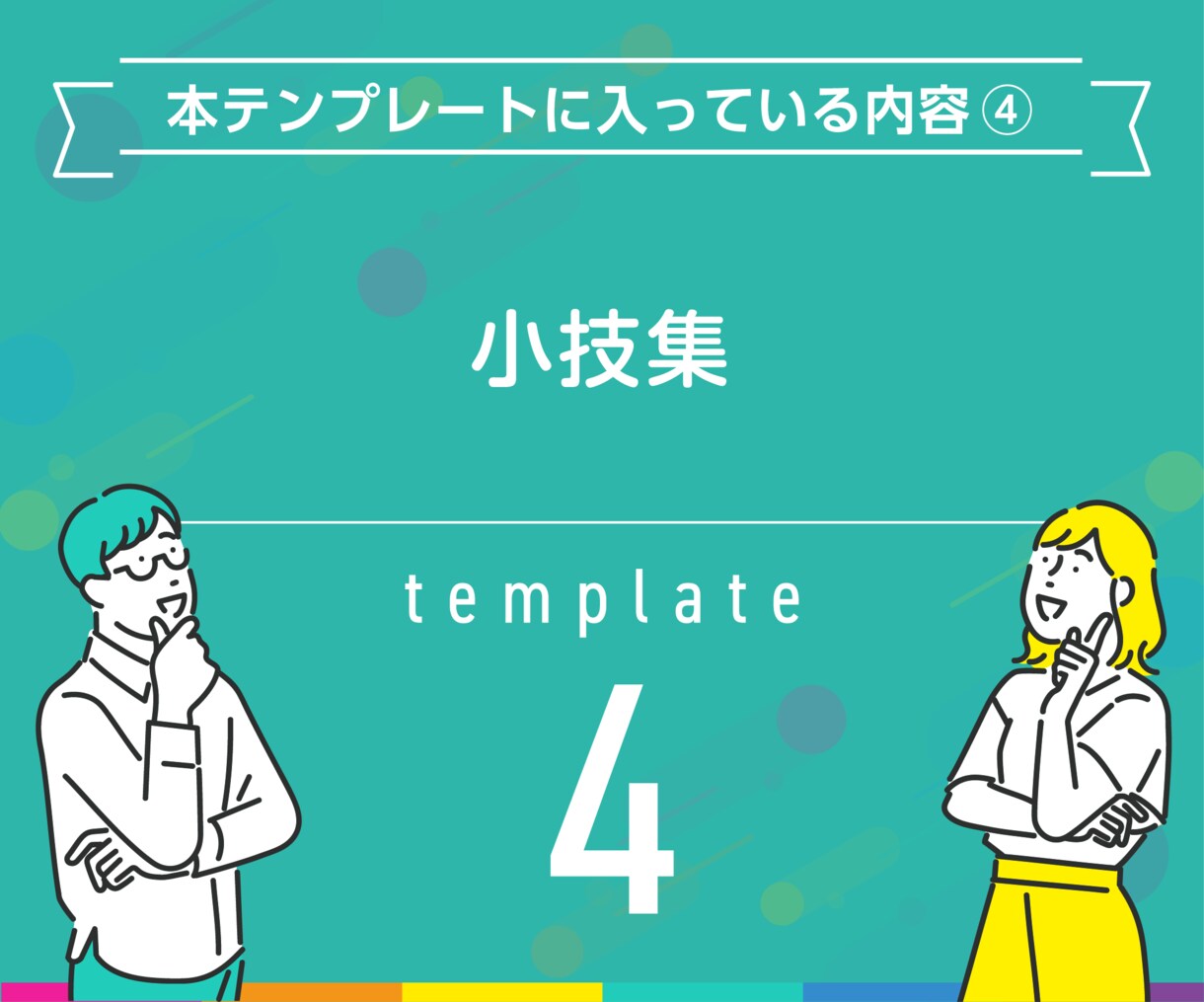 高評価に繋がるPRO認定者のテンプレを伝授します プラチナ×PRO認定者がココナラで実際に使う良質丁寧な文章術 イメージ7