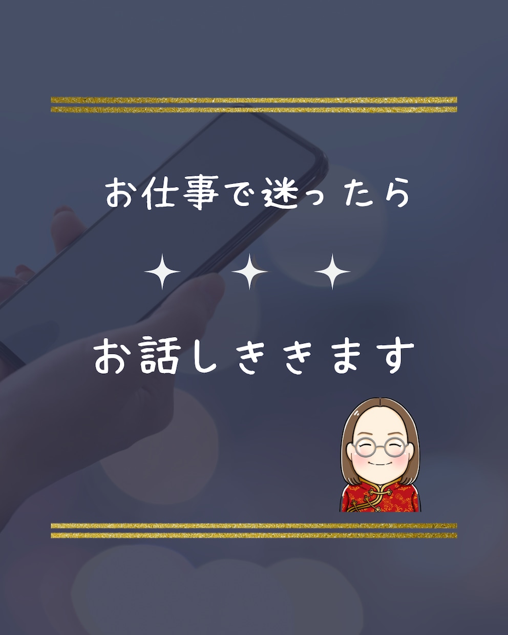 お仕事のお悩みお聞きします 転職しようか、起業しようか、迷ったときはお電話下さい イメージ1