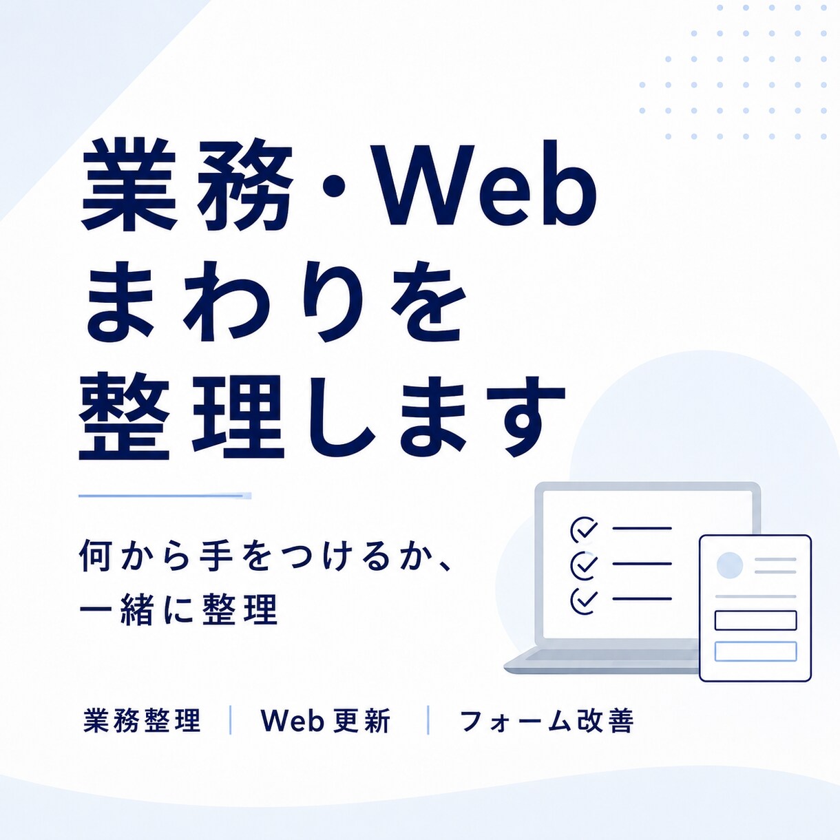 何から整えればいいかわからない業務を整理します 業務整理・Web更新・フォーム改善を一緒に整理します イメージ1