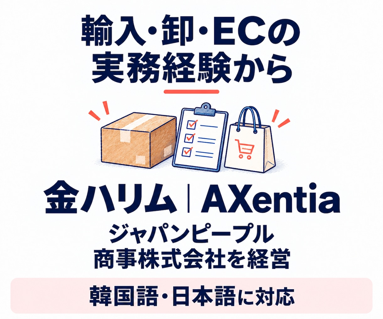 韓国仕入れの疑問に現役の商社経営者が答えます 初めての輸入・取引条件を50分で整理。確認メモ付き イメージ7