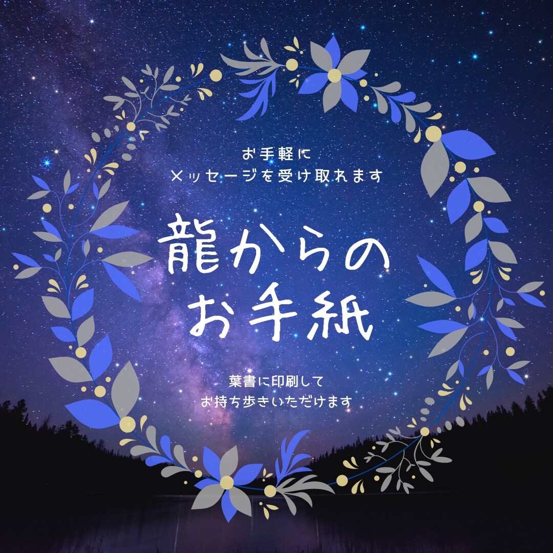開運したい貴方に龍からの愛のお手紙お届けます もっとお気軽に・お手軽に龍からのメッセージを貴方に イメージ1