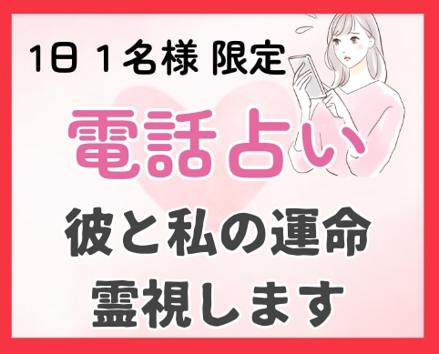 1日1名限定！霊視で本音を暴く｜電話で占います 占い師がココナラで上げ鑑定なしで電話占いします イメージ1
