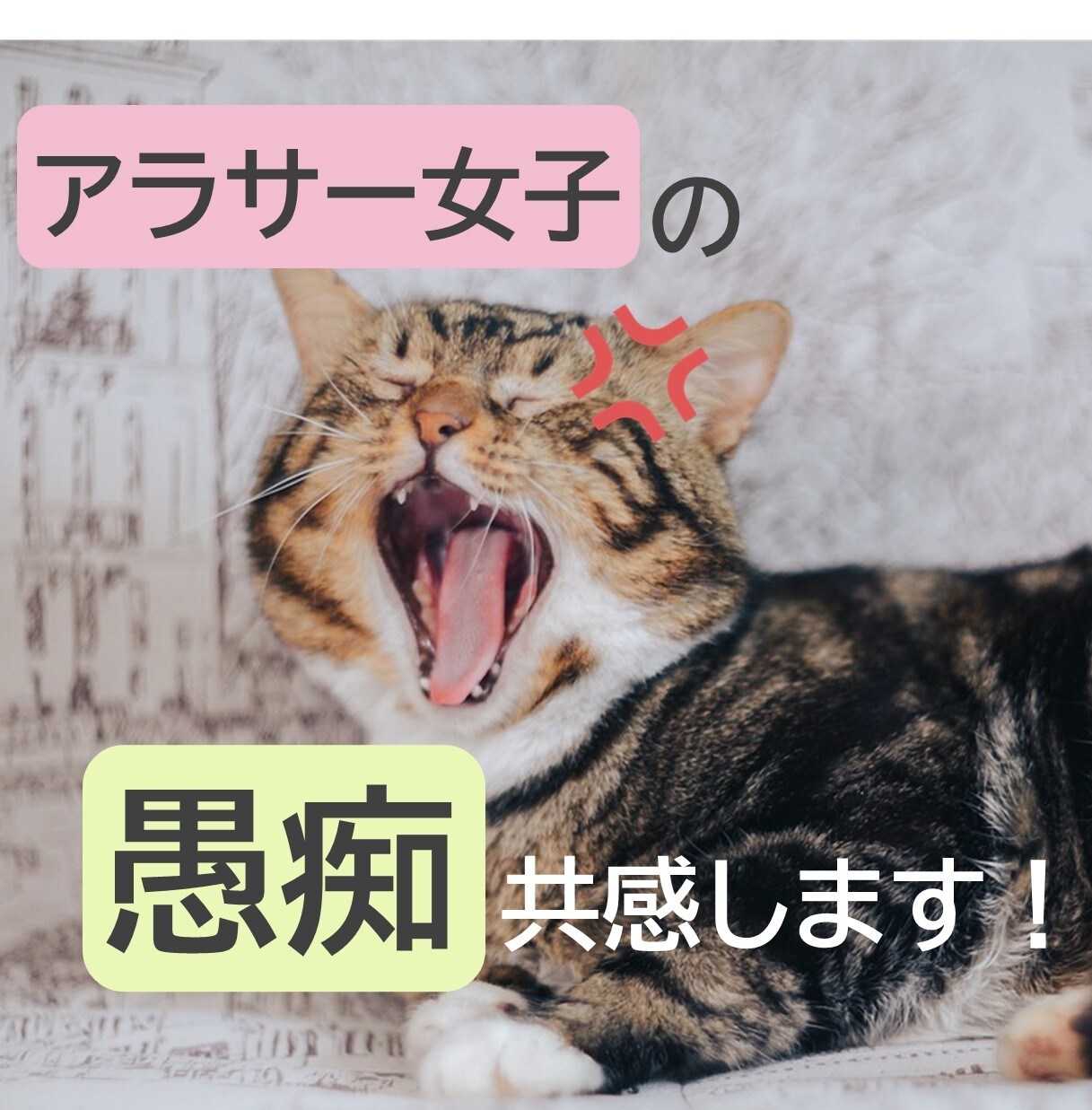 仕事・人間関係の愚痴聞きます アラサー女子の愚痴、ひたすら共感します！ イメージ1