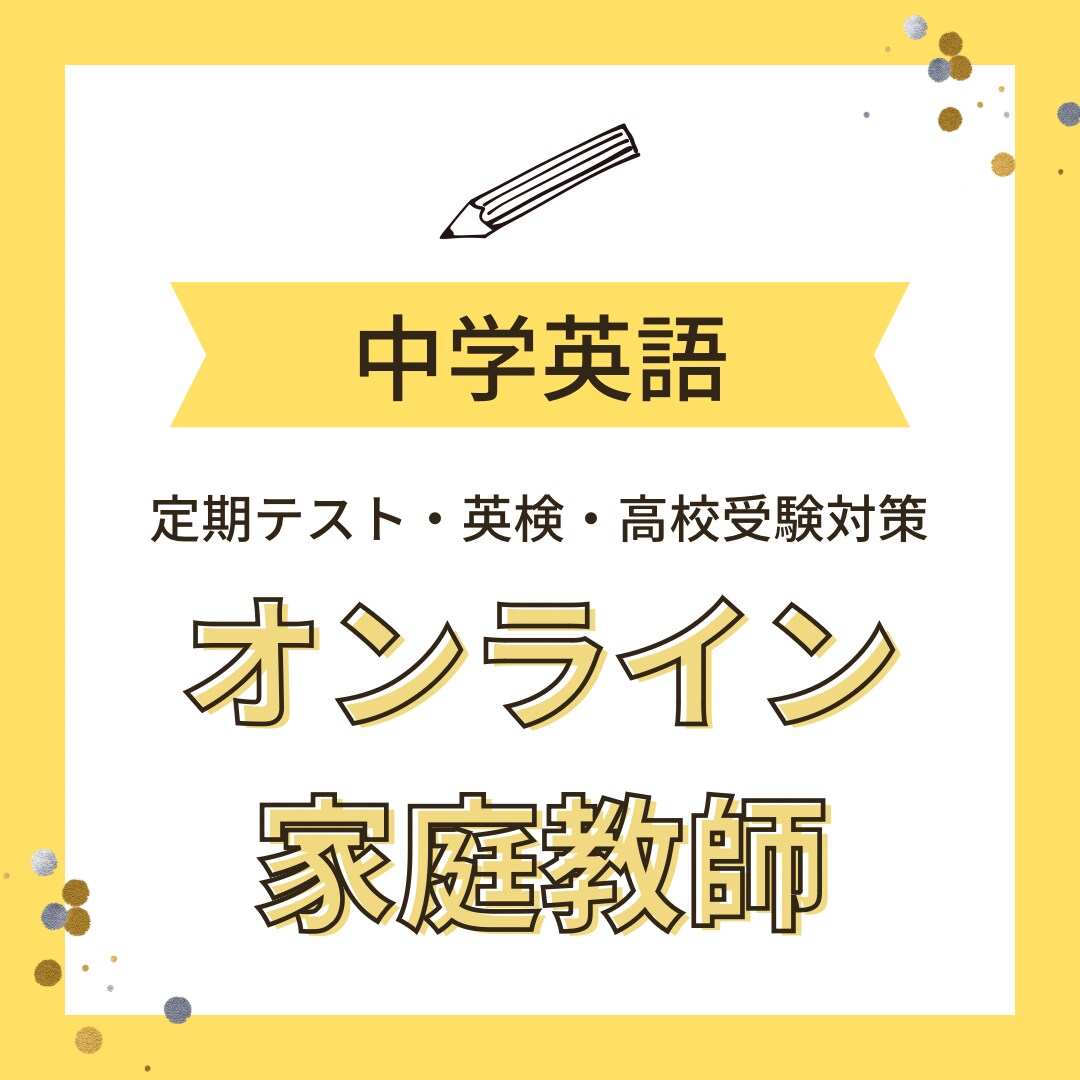 オンラインで中学英語教えます 英語が得意になる！成績アップを実現。基礎から応用までサポート イメージ1