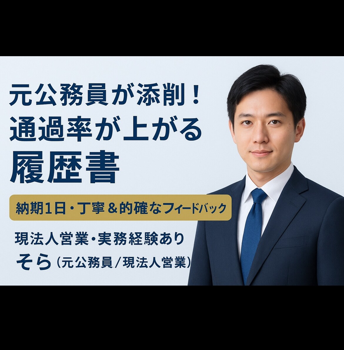 履歴書の添削を致します 【読まれる・選ばれる履歴書にブラッシュアップします！】 イメージ1