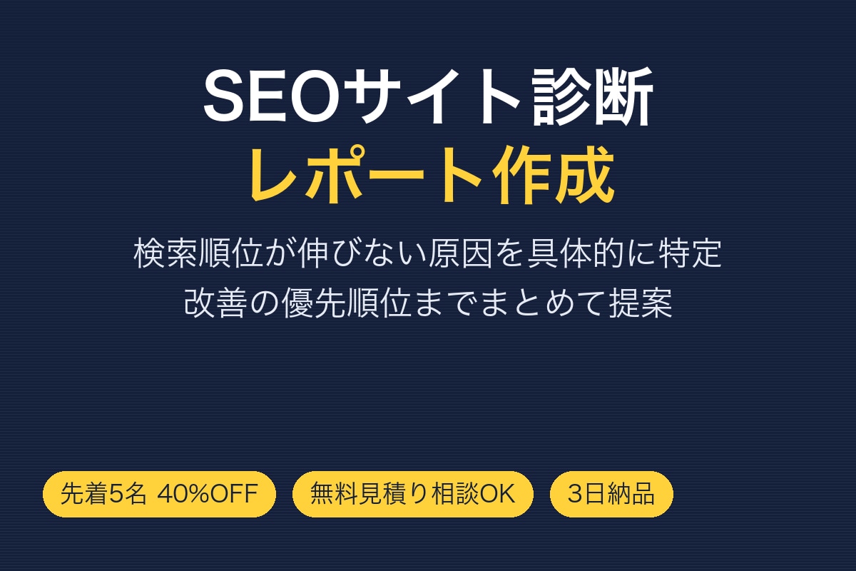 検索順位を上げるSEO診断レポートを作ります 改善優先度までわかる診断でSEO集客を底上げ イメージ1