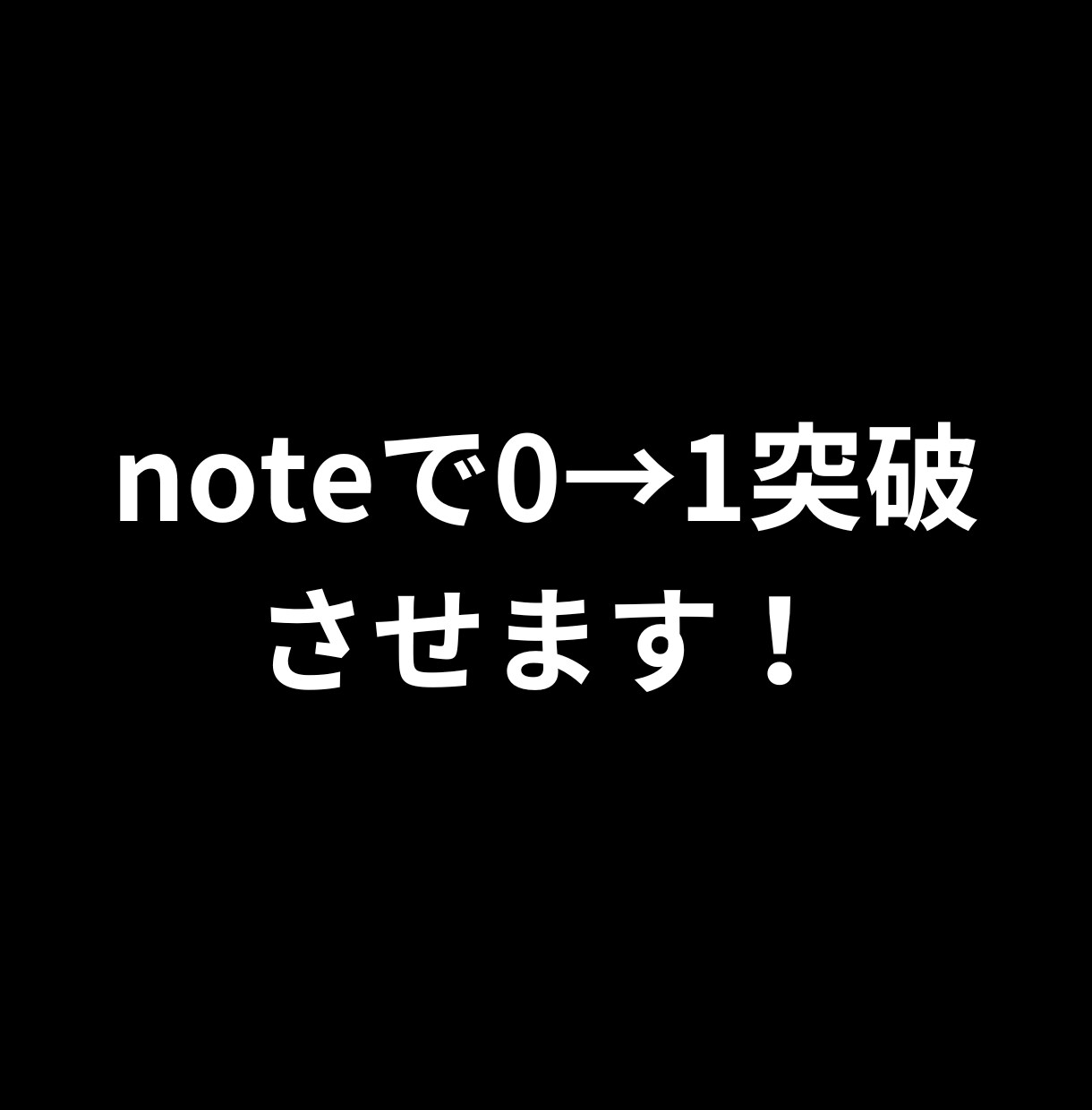 noteで0→1突破させます あなたのnoteで“初めての収益”つくります。 イメージ1