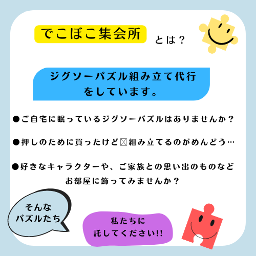 皆様の★ジグソーパズル★組み立て代行いたします こちらは〜でこぼこ集会所❤ジグソーパズル組み立て組です イメージ2