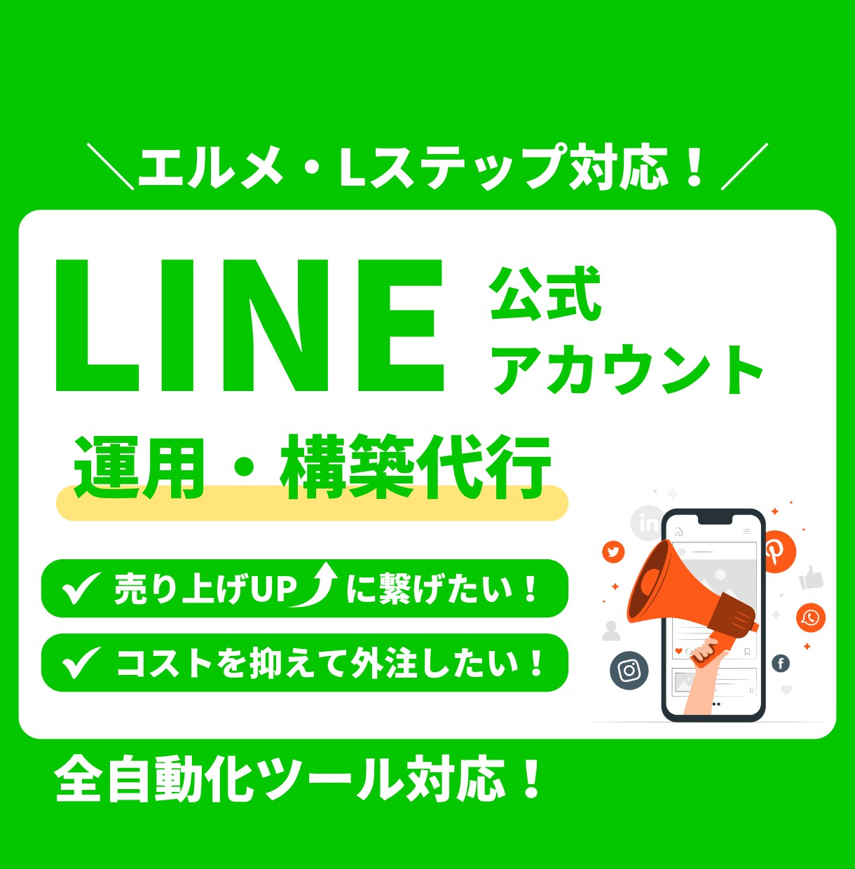 新規やリピーターに繋がる公式LINE構築を行います 初心者・サロン・実店舗経営の方にもおすすめ！ イメージ1