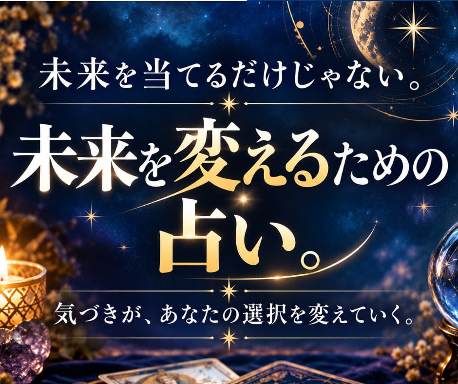 偶然でも嘘でもない。真の霊視とカードで運勢占います 成功したい・幸せになりたい・人生逆転したい・毎日笑いたい方へ イメージ1